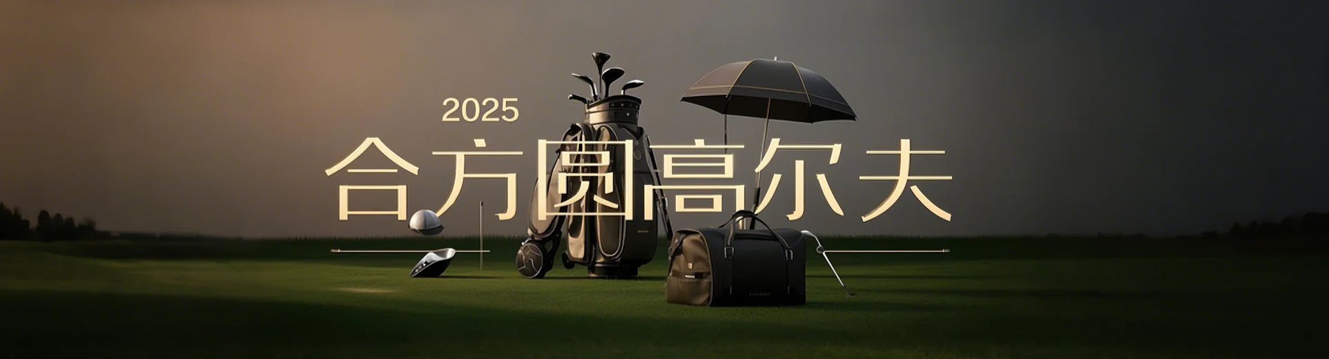 中國專業高爾夫用品定制商